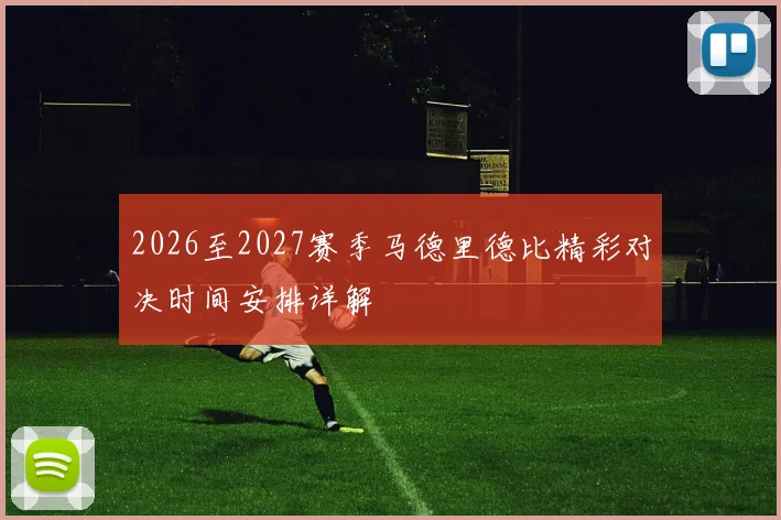 2026至2027赛季马德里德比精彩对决时间安排详解