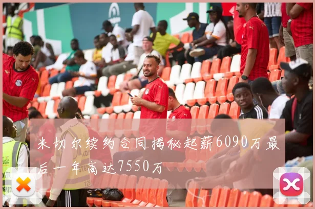 米切尔续约合同揭秘起薪6090万最后一年高达7550万
