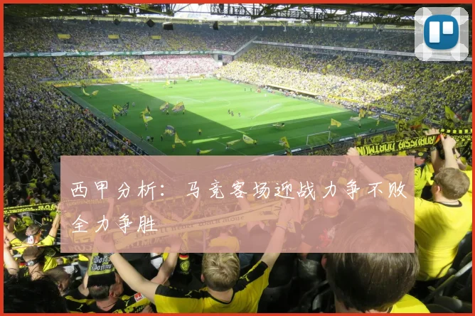 西甲分析：马竞客场迎战力争不败全力争胜