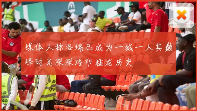 媒体人称洛瑞已成为一城一人其巅峰时光深深烙印猛龙历史