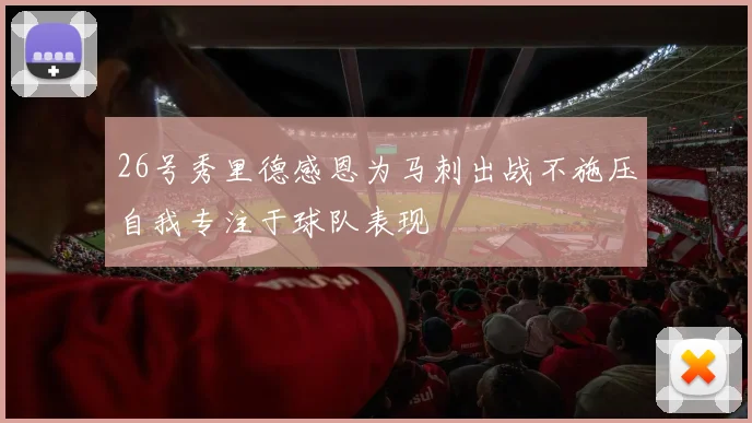 26号秀里德感恩为马刺出战不施压自我专注于球队表现
