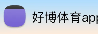 好博体育app网页版 logo